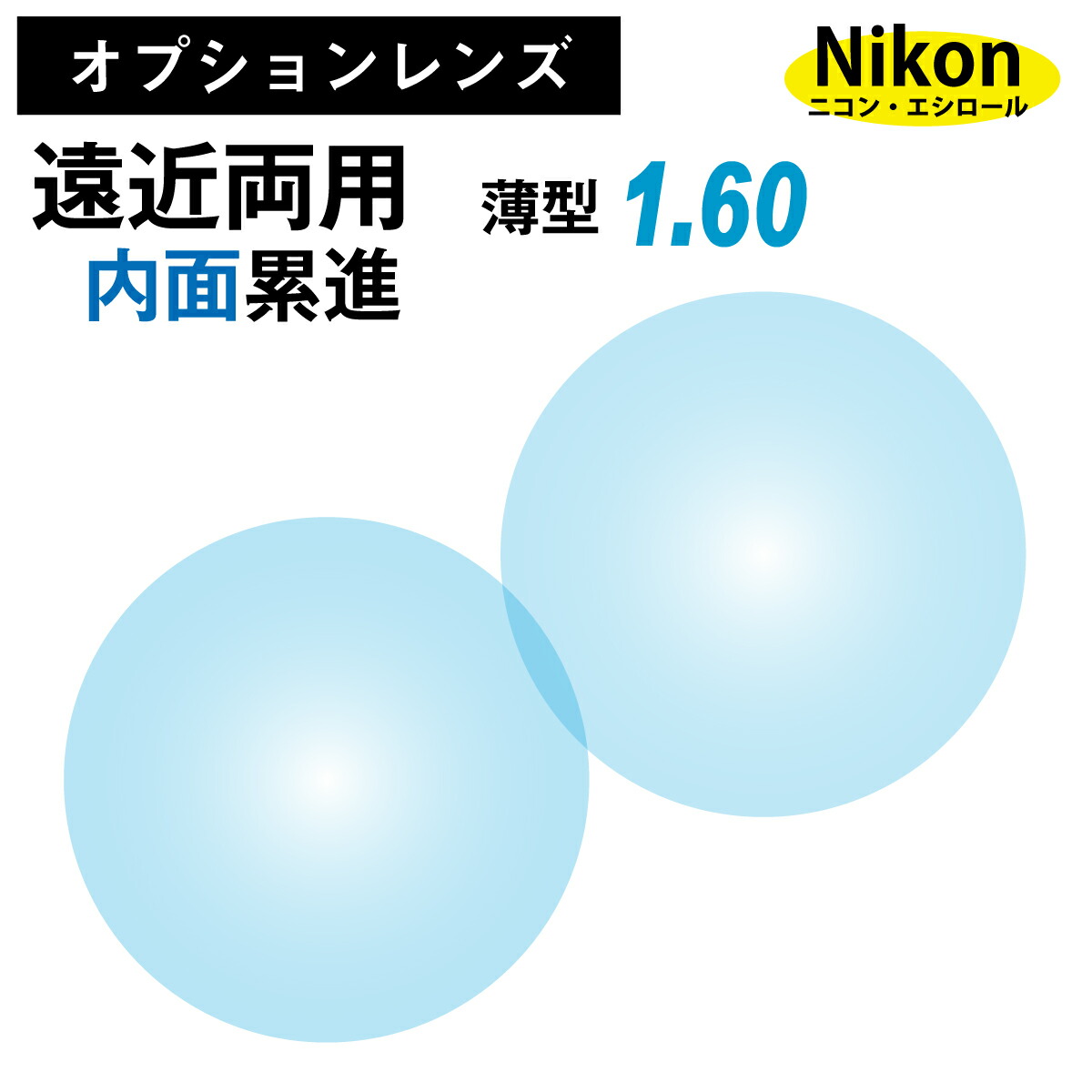 【オプションレンズ】ニコン・エシロール 遠近両用 内面累進 レンズ 薄型 屈折率 1.60 （2枚1組） Nikon Essilor メガネ 眼鏡 境目なし UVカット ネオス op-ne