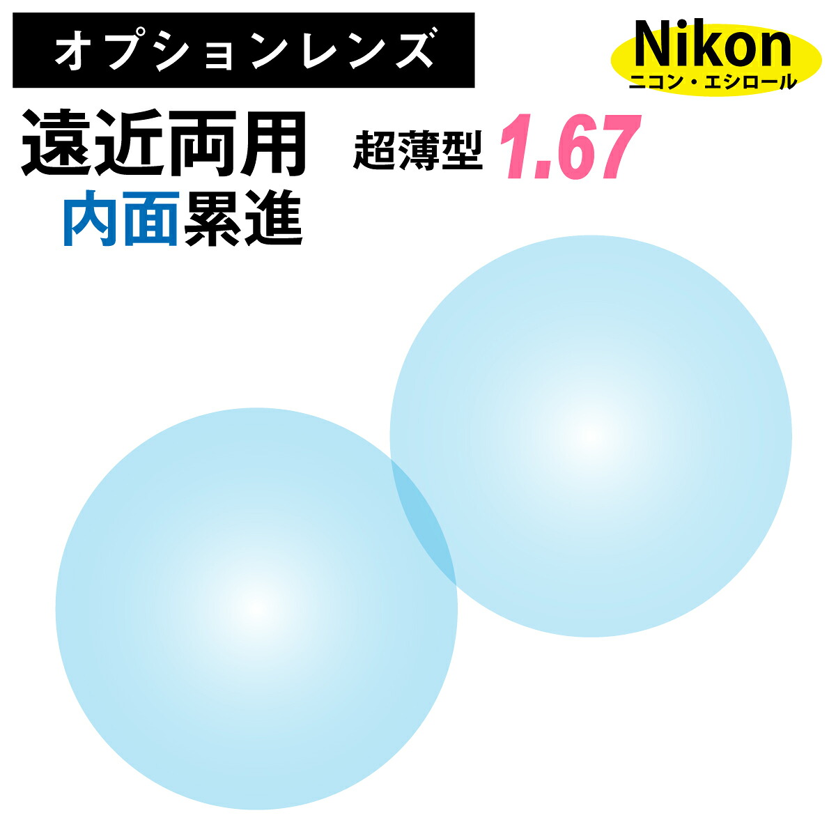 【オプションレンズ】ニコン・エシロール 遠近両用 内面累進 レンズ 超薄型 屈折率 1.67 （2枚1組） Nikon Essilor メガネ 眼鏡 境目なし UVカット ネオス op-ne