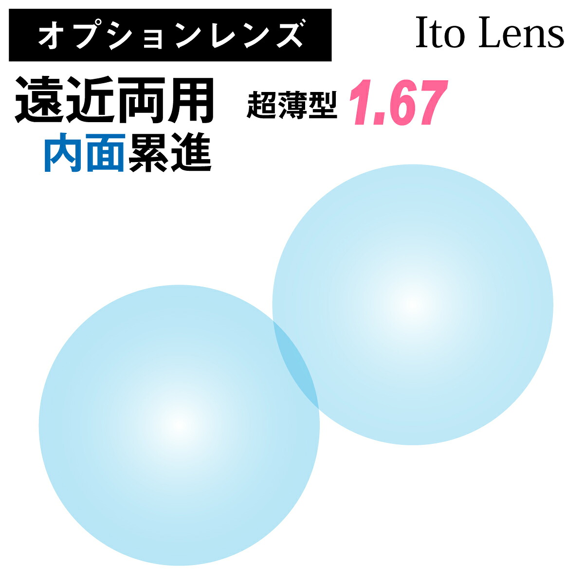 【オプションレンズ】イトーレンズ 遠近両用 内面累進 レンズ 超薄型 屈折率 1.67 日本製 （2枚1組） Ito Lens メガネ 眼鏡 境目なし UVカット 紫外線カット op-ito