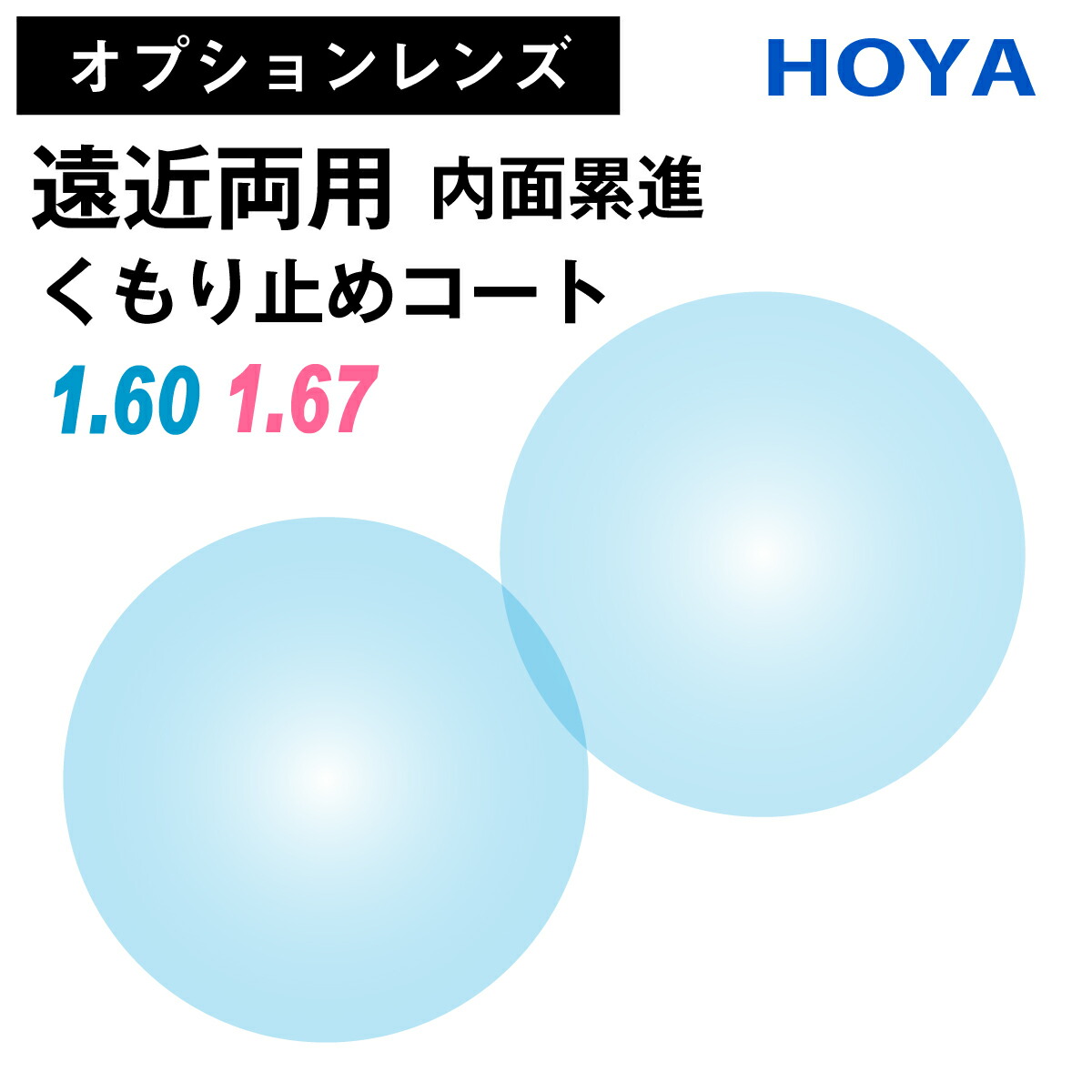 【オプションレンズ】HOYA ホヤ 遠近両用 ジェネラックス 内面累進 内面設計 くもり止めコート 防曇 レンズ 薄型 超薄型 屈折率 1.60 1.67（2枚1組） メガネ 眼鏡 累進レンズ 境目なし UVカット 紫外線カット 曇りにくい 曇り止め op-hoya