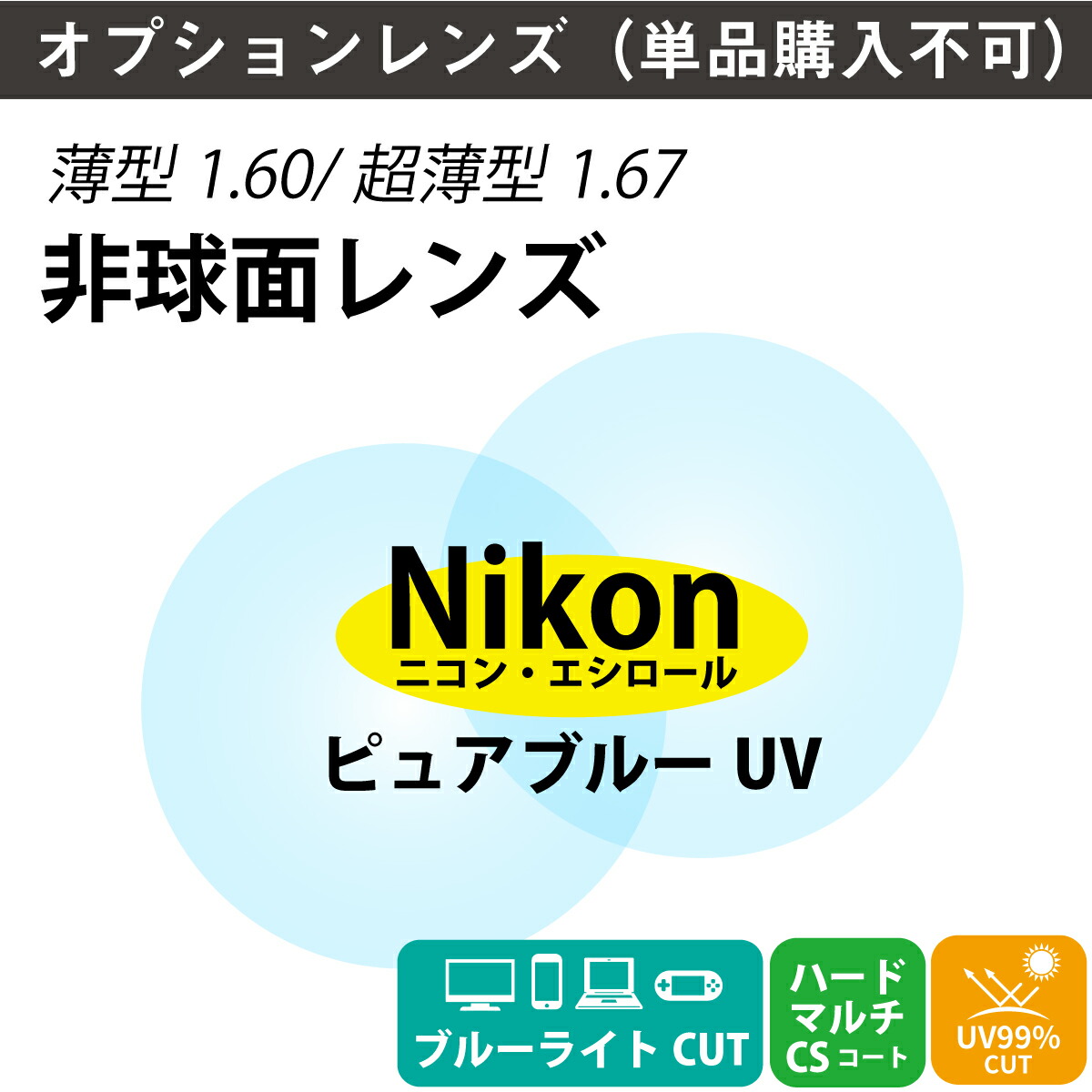 【オプションレンズ】ニコン・エシロール ナチュラル ブルーライトカット 80%カット UV420 キズ防止 薄型 超薄型 屈折率 1.60 1.67 非球面 レンズ （2枚1組） Nikon Essilor ピュアブルーUV 単焦点 メガネレンズ 眼鏡 クリア UVカット 紫外線カット パソコン スマホ PC op-ne
