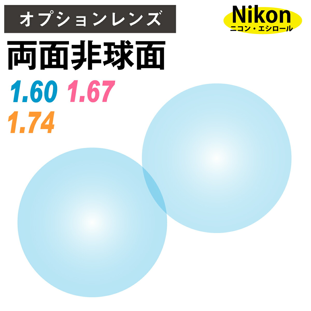 ニコン・エシロール　1.74遠近両用ネオススタイル　UVカット　無色レンズ ニコン・エシロール1.74遠近両用ネオススタイルUVカット無色レンズ