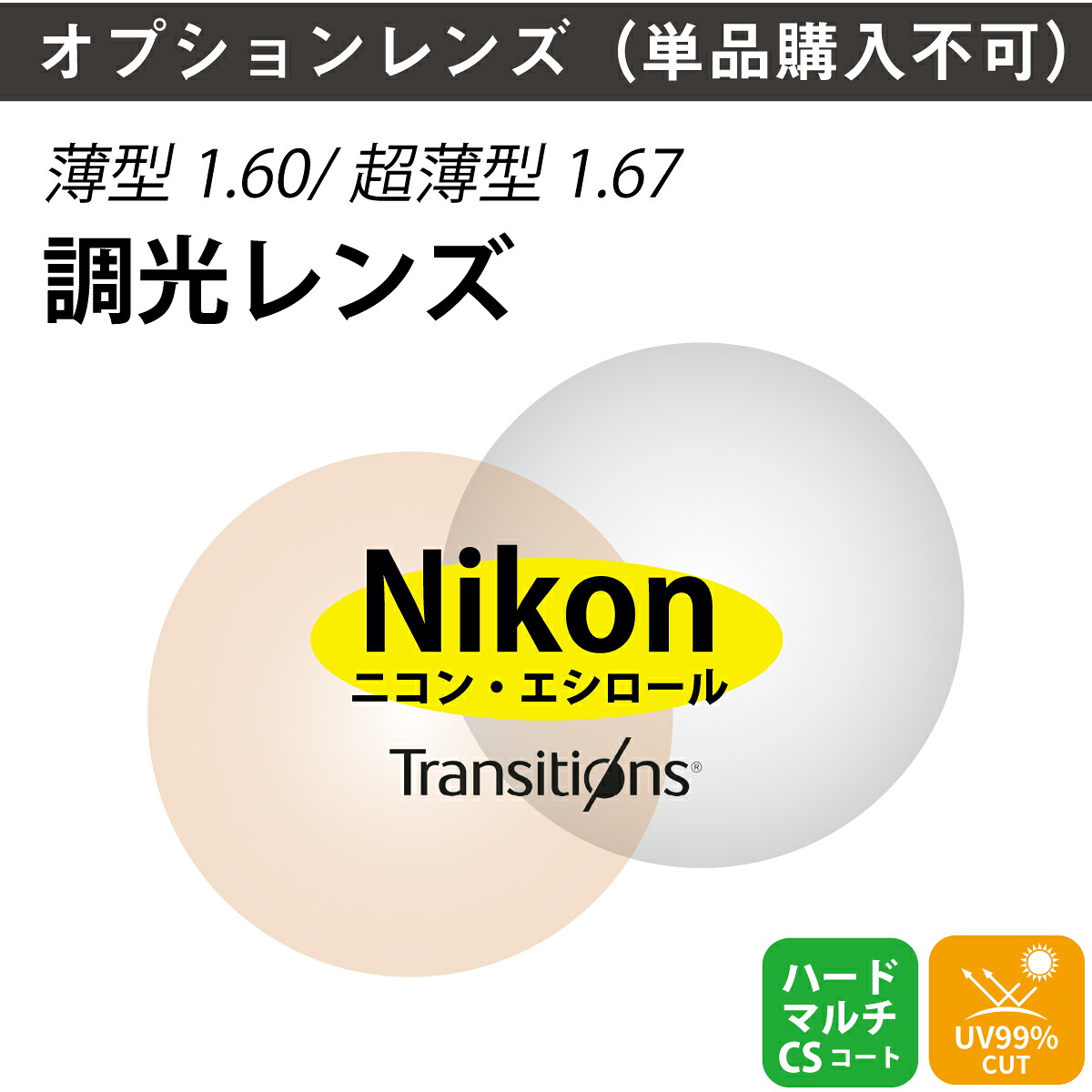 【オプションレンズ】Transitions トランジションズ 調光レンズ 屈折率1.60 1.67 1.74 非球面 薄型 超薄型 最薄型 レンズ （2枚1組）メガネレンズ 眼鏡 UVカット 紫外線カット