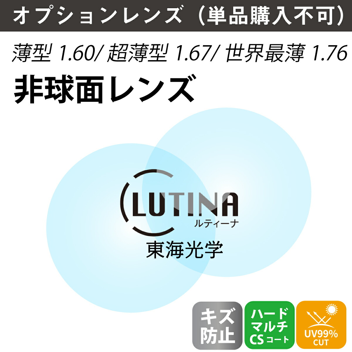 【オプションレンズ】東海光学 LUTINA ルティーナ マックスシールドコート ウルトラシールドコート 薄型 超薄型 屈折率 1.60 1.67 1.76 非球面 レンズ 日本製 （2枚1組） 単焦点 メガネレンズ 眼鏡 パソコン PC スマホ UV420 UVカット 紫外線カット TBS マツコの知らない世界