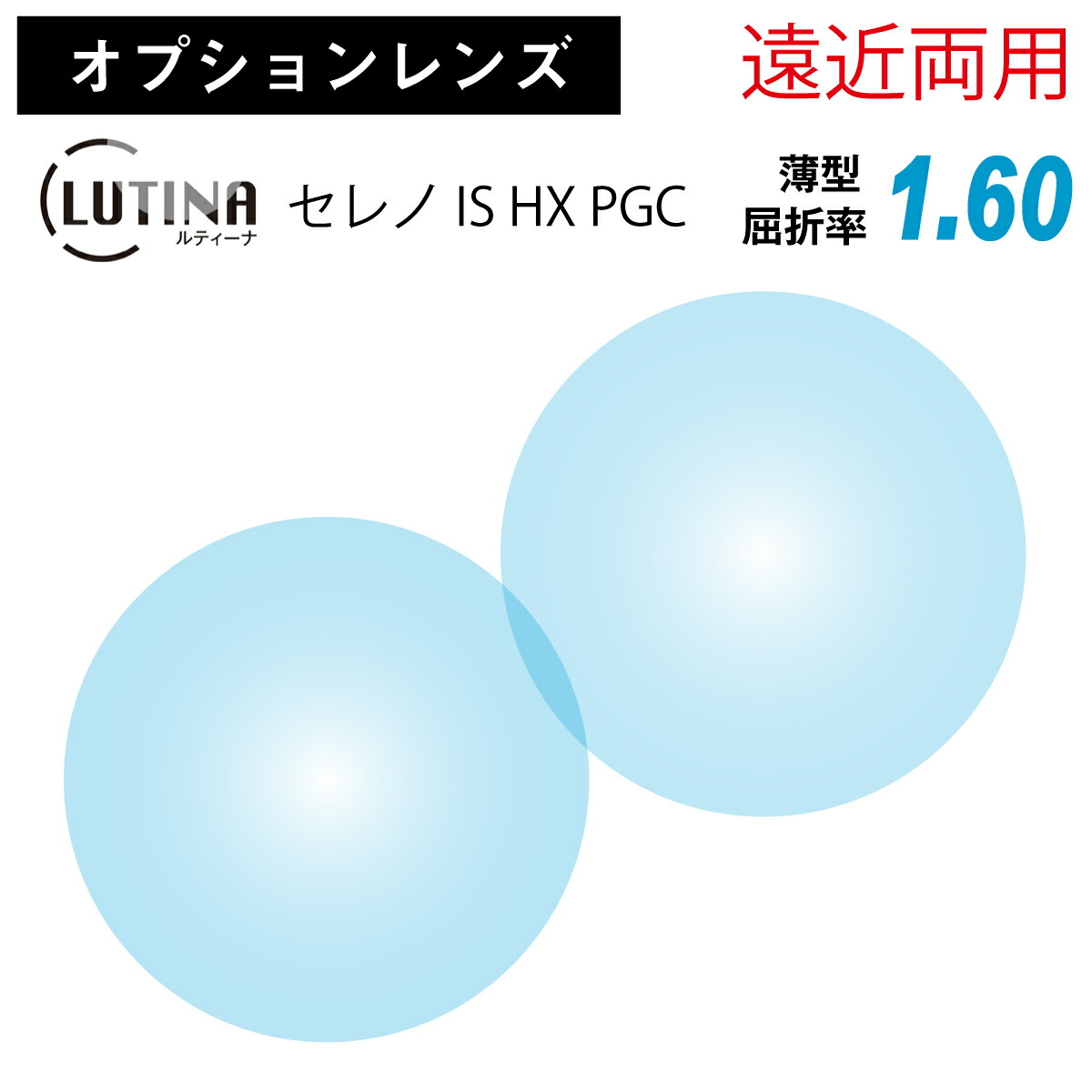 【オプションレンズ】東海光学 遠近両用 LUTINA ルティーナ セレノ IS HX PGC 内面累進 薄型 屈折率 1.60 レンズ 日本製 (2枚1組) HEV 94%カット ブルーライトカット パソコン PC スマホ UV420 UVカット 紫外線カット TBS マツコの知らない世界|メガネ専門店 メガネスタイル