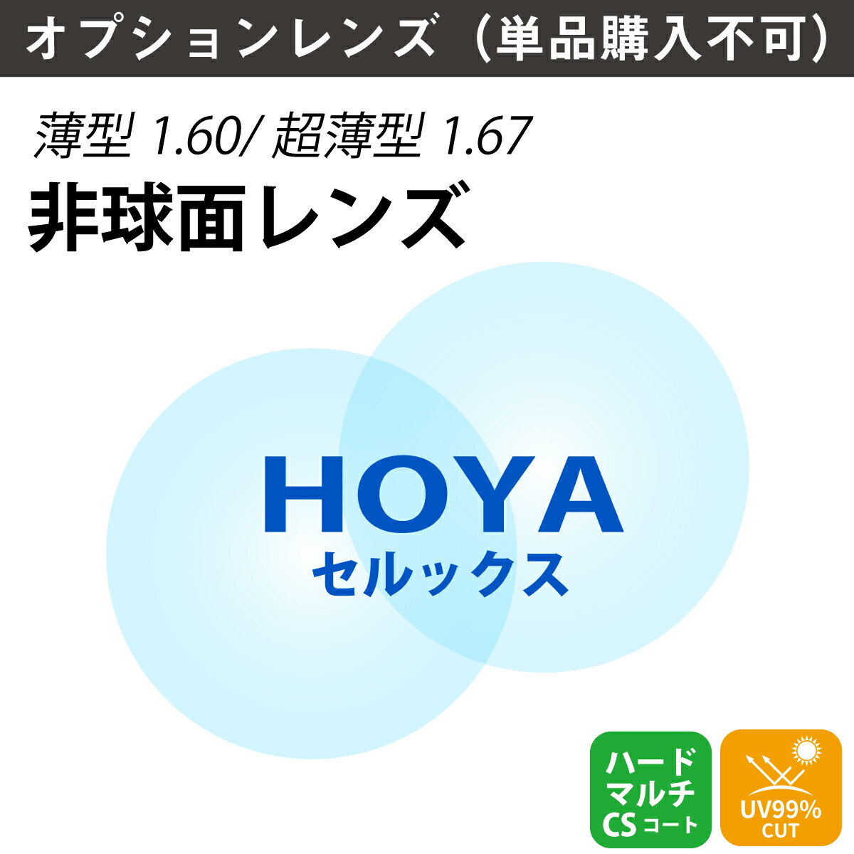 【オプションレンズ】HOYA SELUX セルックス 非球面 屈折率 1.60 1.67 薄型 超薄型 レンズ （2枚1組） ホヤ 単焦点 メガネレンズ 眼鏡 UVカット 紫外線カット SL982 SL903 op-hoya｜メガネ専門店　メガネスタイル
