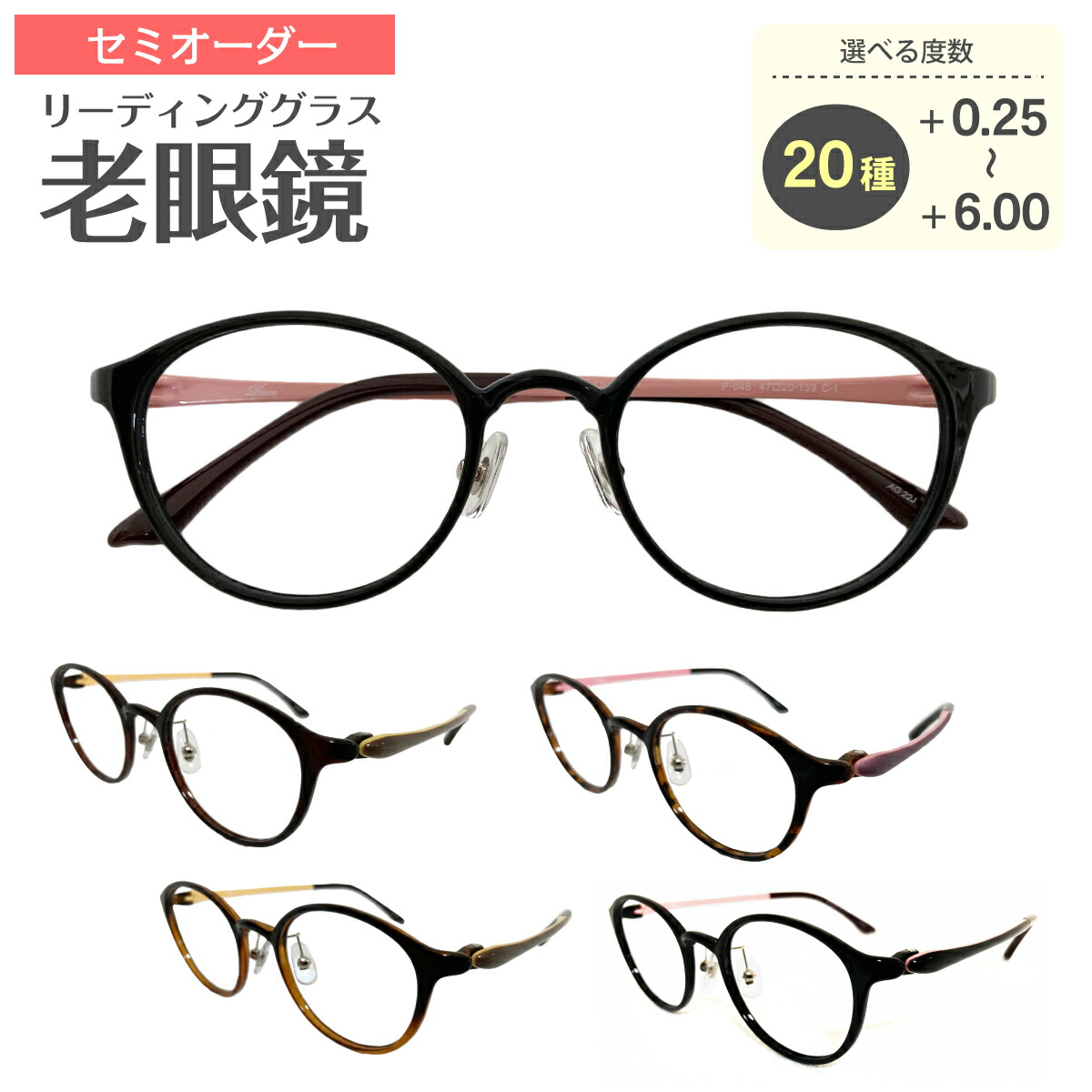 セミオーダー 老眼鏡 リーディンググラス 男女兼用 ウルテム ボストン 鼻パッド付き 軽量 軽い ケース付き シニアグラス レディース メンズ 男性 女性 おしゃれ かわいい かっこいい 安い スマホ 30代 40代 50代 60代 70代 80代 90代