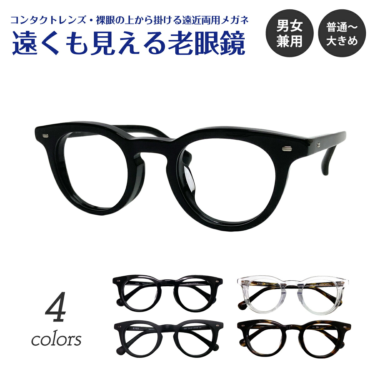 遠くも見える老眼鏡 遠近両用 メガネ ボストン セル プラスチック フレーム 太い 太め 太縁 太セル 厚セル べっ甲 +1.0 +1.5 +2.0 +2.5 リーディンググラス シニアグラス 素通し 上部度なし 老眼 レディース メンズ 女性 男性 遠く ぼけない ぼやけない おしゃれ