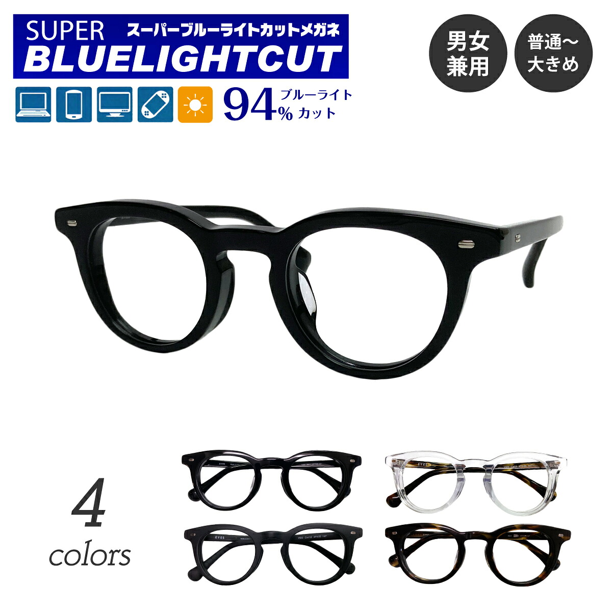 度付き メガネ スーパーブルーライトカット 94% 度あり 度入り ブルーライトカットメガネ ボストン セル プラスチック フレーム 太い 太め 太縁 太セル 厚セル 近視 遠視 乱視 眼鏡 UVカット UV420 レディース メンズ 男性 女性 パソコン スマホ ゲーム テレビ おしゃれ|メガネ専門店 メガネスタイル