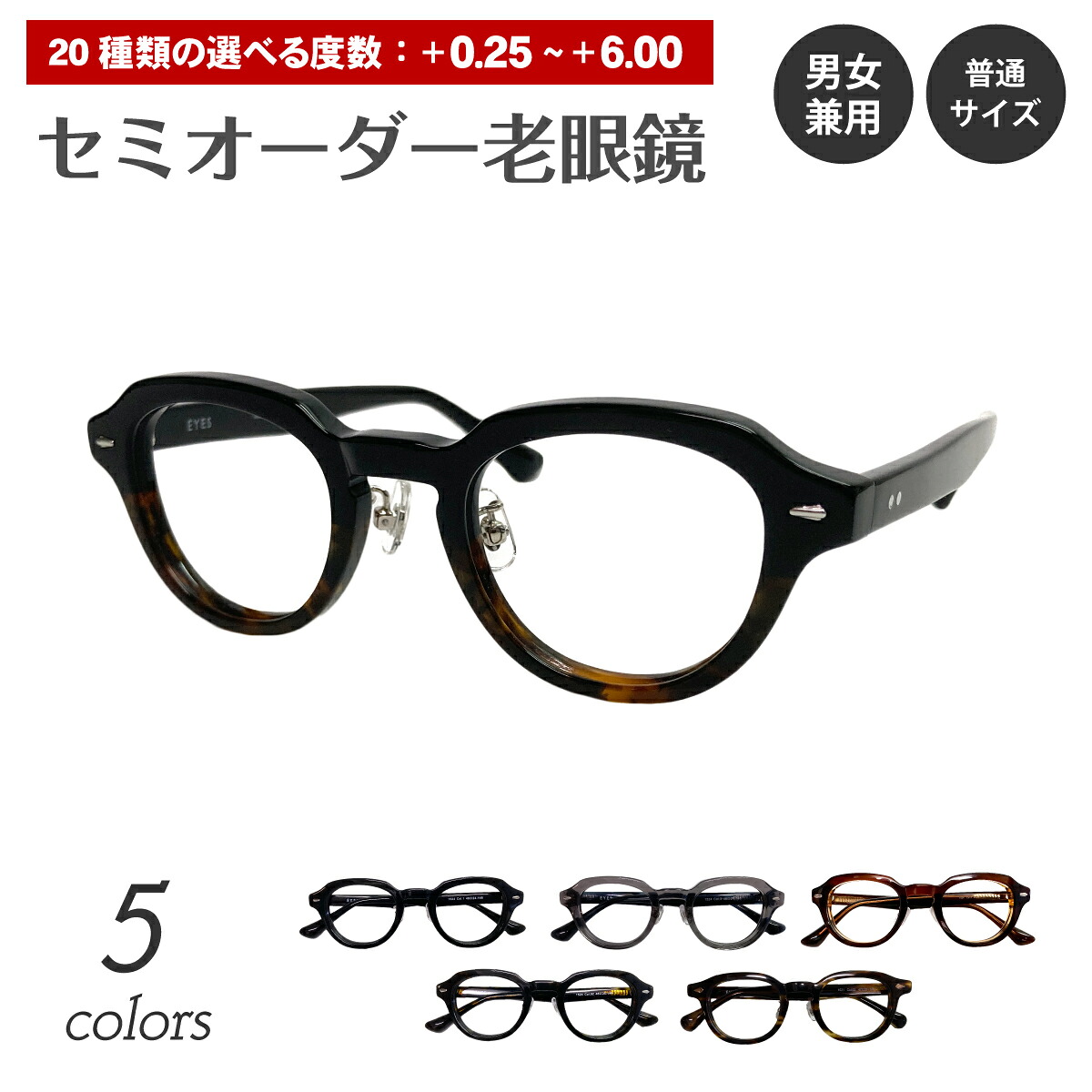 セミオーダー 老眼鏡 リーディンググラス ボストン クラウンパント セル プラスチック フレーム 鼻パッド付き 太い 太め 太縁 太セル 厚セル べっ甲 シニアグラス レディース メンズ 男性 女性 おしゃれ かわいい かっこいい 30代 40代 50代 60代 70代 80代 90代