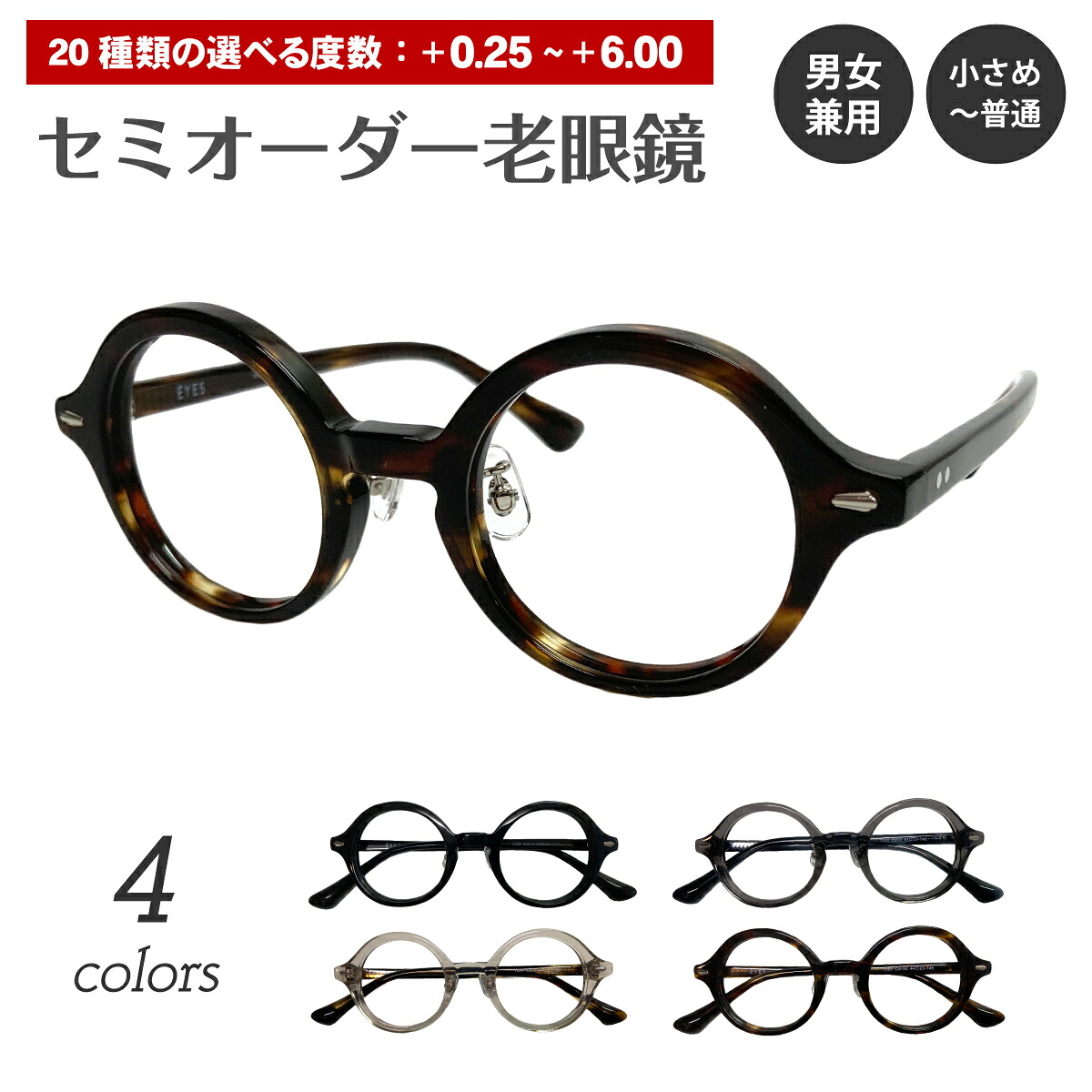 セミオーダー 老眼鏡 リーディンググラス ラウンド 丸 ボストン セル プラスチック フレーム 鼻パッド付き 小さめ 小顔 太い 太め 太縁 太セル 厚セル べっ甲 シニアグラス レディース メンズ 男性 女性 おしゃれ かわいい かっこいい 30代 40代 50代 60代 70代 80代 90代