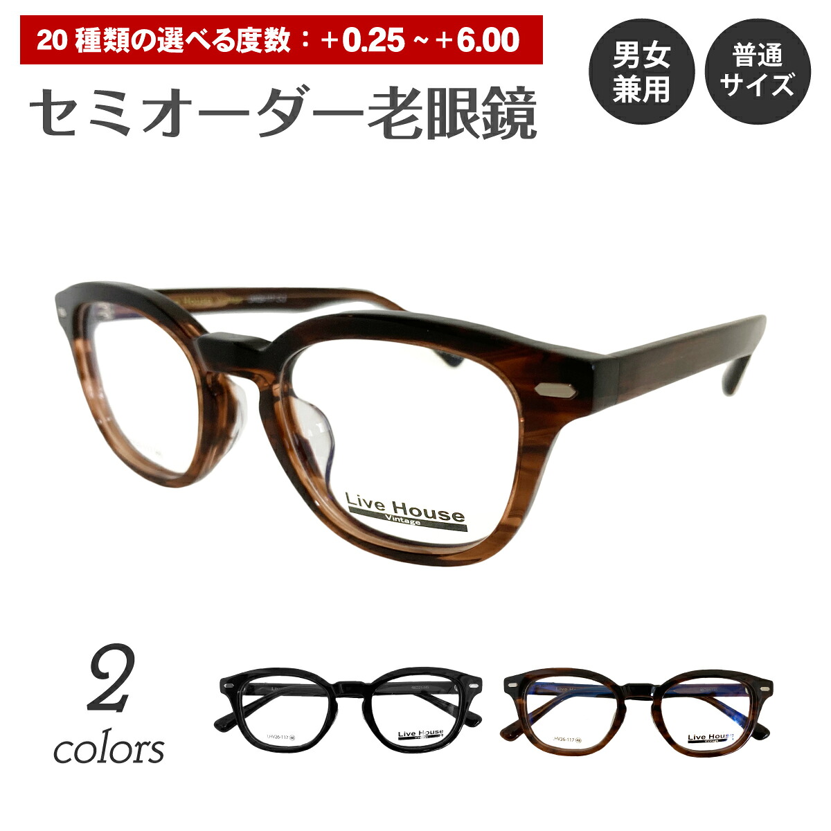 セミオーダー 老眼鏡 リーディンググラス Live House ライブハウス LHV26-117 ウエリントン セルフレーム 太い 太セル 太縁 厚セル 黒縁 黒ぶち シニアグラス レディース メンズ 男性 女性 おしゃれ かわいい かっこいい ウェリントン 30代 40代 50代 60代 70代 80代 90代｜メガネ専門店　メガネスタイル
