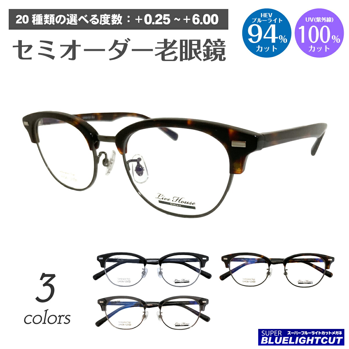 スーパーブルーライトカット 老眼鏡 ブルーライトカット 94%カット Live House ライブハウス LHV26-123 サーモント ブロー フレーム リーディンググラス シニアグラス PC パソコン スマホ メガネ UVカット 紫外線カット UV420 眼鏡 レディース メンズ 男性 女性 おしゃれ 17,850円