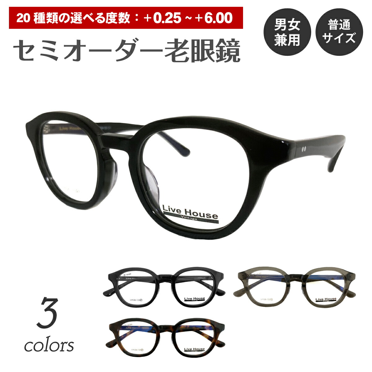 楽天市場】セミオーダー 老眼鏡 リーディンググラス Live House ライブ