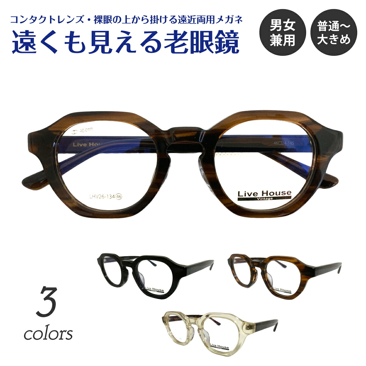 遠くも見える老眼鏡 遠近両用 メガネ 厚セル 太セル 太縁 太フレーム Live House ライブハウス LHV26-134 クラウンパント 多角形 +1.0 +1.5 +2.0 +2.5 リーディンググラス 素通し 上部度なし レディース 女性 メンズ 男性 遠く ぼけない ぼやけない おしゃれ かっこいい