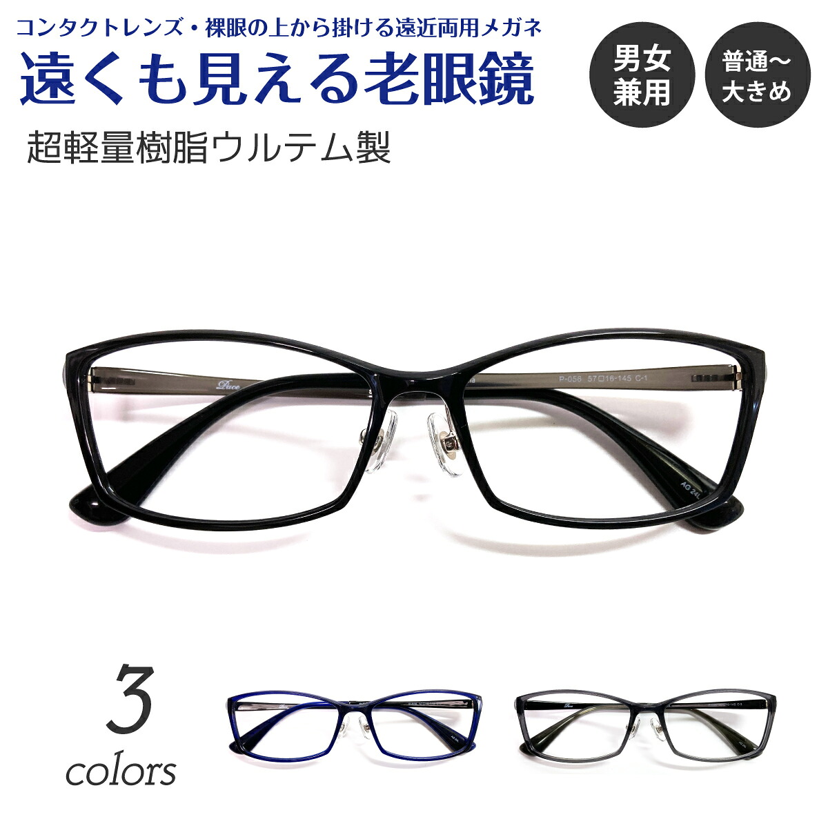 遠くも見える老眼鏡 遠近両用 メガネ 大きめ 大きい ウルテム スクエア 軽量 フレーム 鼻パッド付き +1.0 +1.5 +2.0 +2.5 リーディンググラス 素通し 上部度なし レディース 女性 メンズ 男性 遠く ぼけない ぼやけない おしゃれ かっこいい かわいい