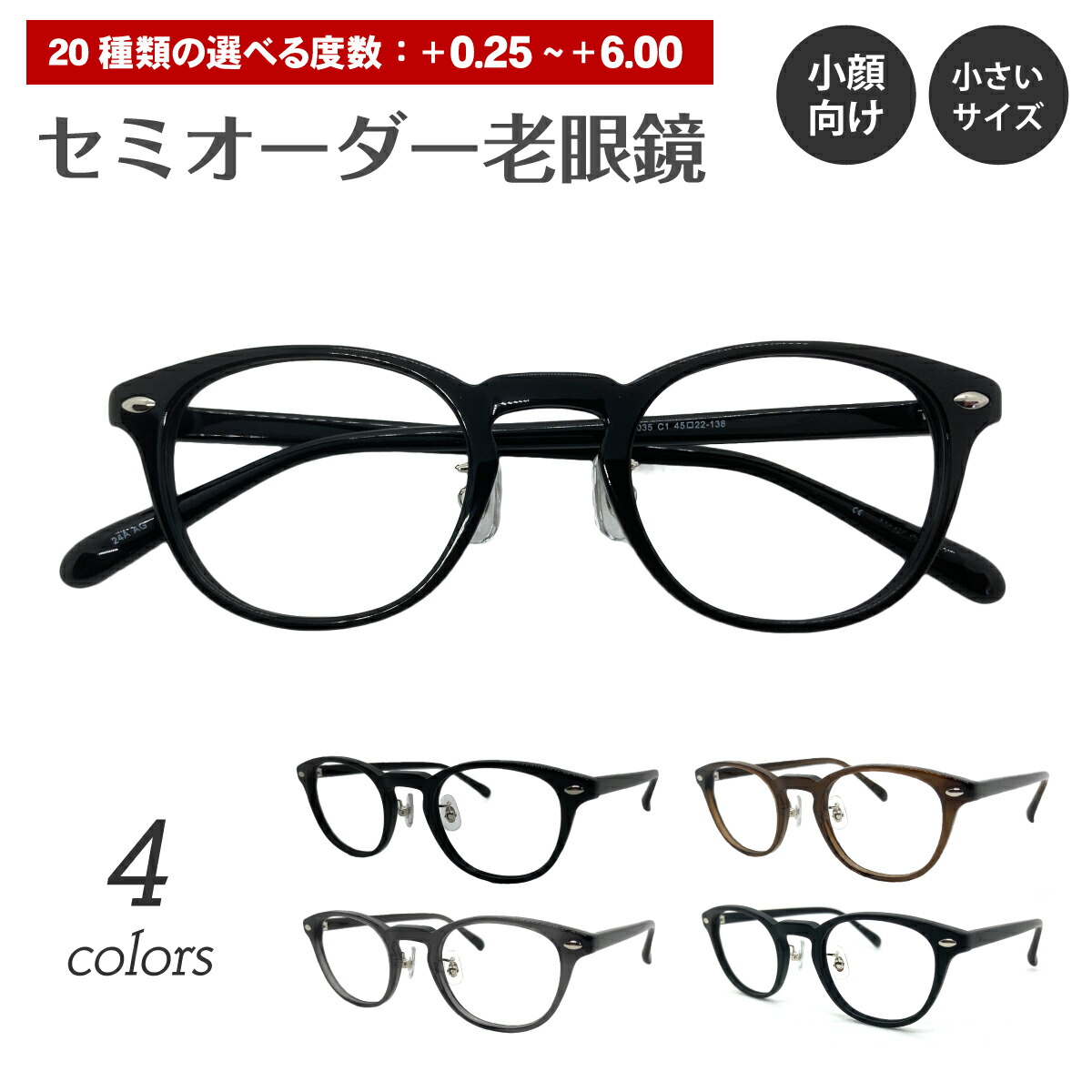 楽天市場】セミオーダー 老眼鏡 リーディンググラス 小さいサイズ 小顔