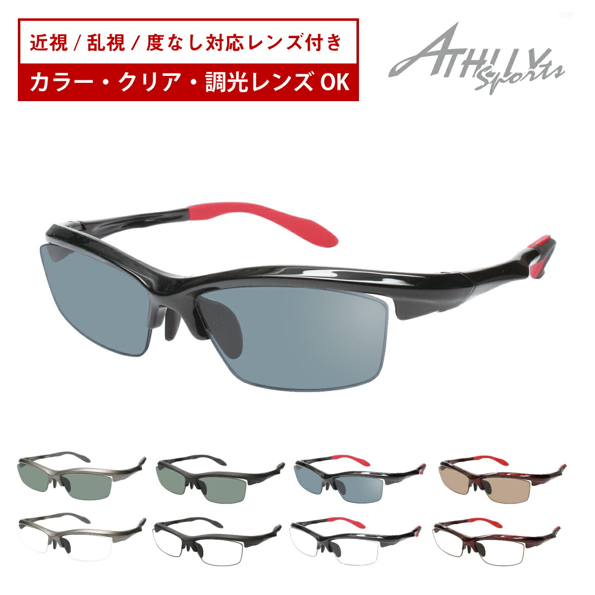 楽天市場】スポーツメガネ サングラス 度付き対応 ATHLLY SPORTS