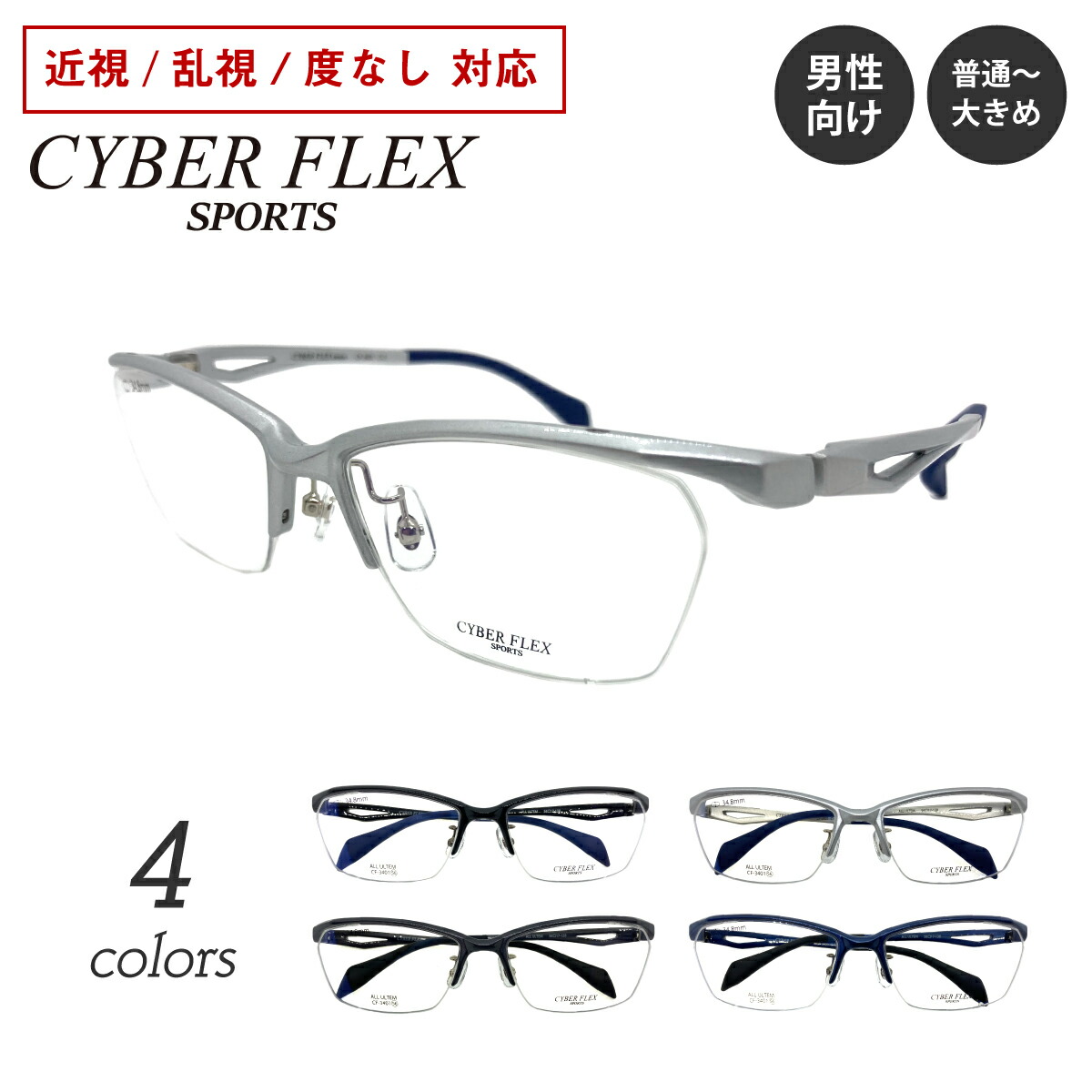 度付き メガネ CYBER FLEX SPORTS サイバーフレックス スポーツ CF-3401 ハーフリム ナイロール スクエア フレーム ウルテム 軽量 近視 乱視 度なし 伊達 眼鏡 度入り 度あり レンズセット 鼻パッド レディース メンズ 男性 女性 おしゃれ かっこいい｜メガネ専門店　メガネスタイル