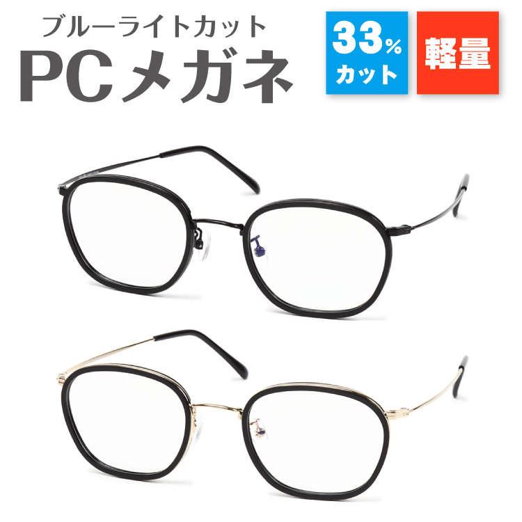 海外正規品 楽天市場 ブルーライトカット メガネ 33 軽量 クラシック ボストン 鼻パッド付き パソコンメガネ Pcメガネ スマホメガネ Uvカット 紫外線カット送料無料 伊達メガネ 度なし だて ダテ 眼鏡 軽い ズレ防止 レディース メンズ 男性 女性 プレゼント ギフト