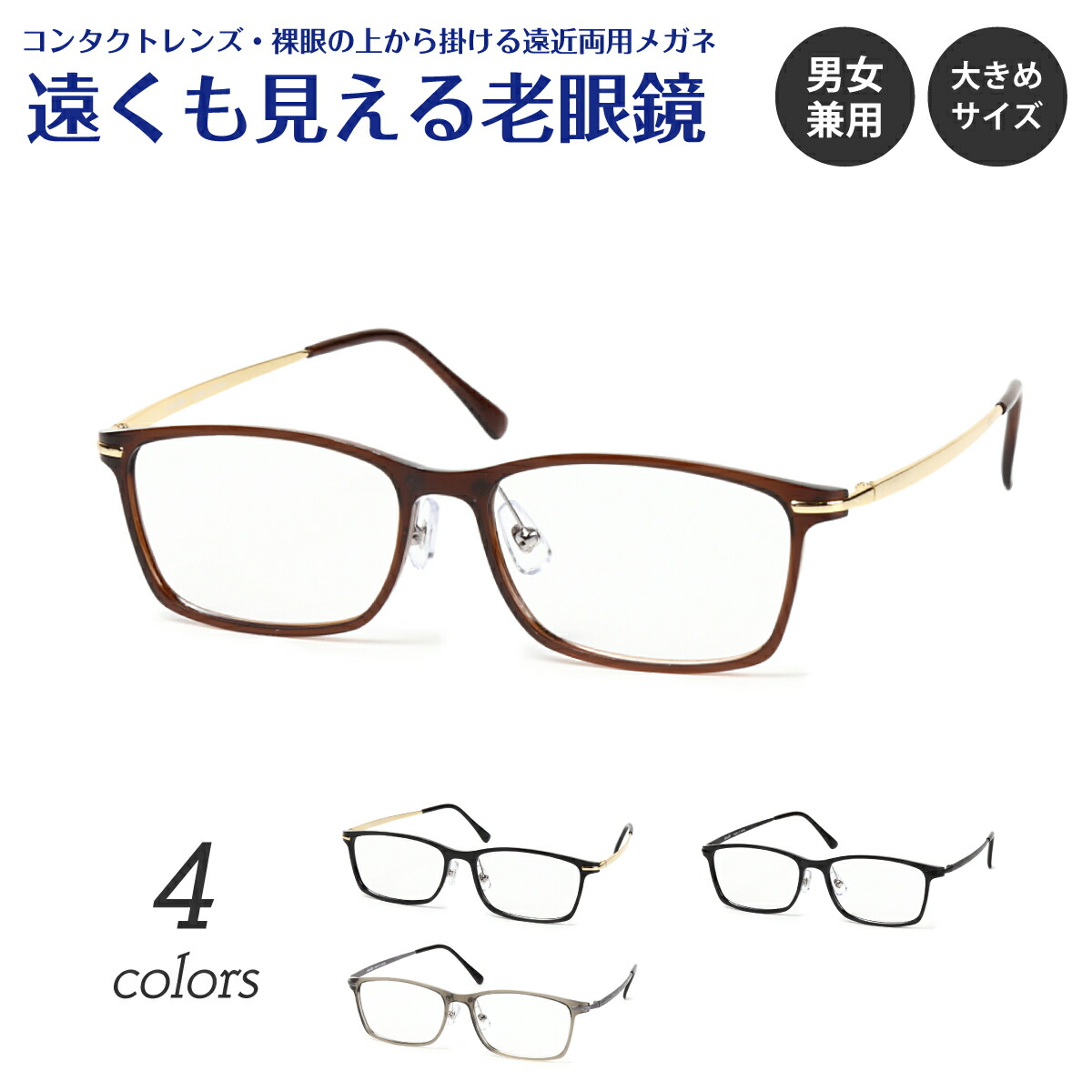 遠くも見える老眼鏡 遠近両用 メガネ ウルテム チタン フレーム 軽量 鼻パット付き スクエア ウエリントン 大きめ 幅広 +1.0 +1.5 +2.0 +2.5 リーディンググラス シニアグラス 素通し 上部度なし 老眼 レディース メンズ 女性 男性 遠く ぼけない ぼやけない おしゃれ