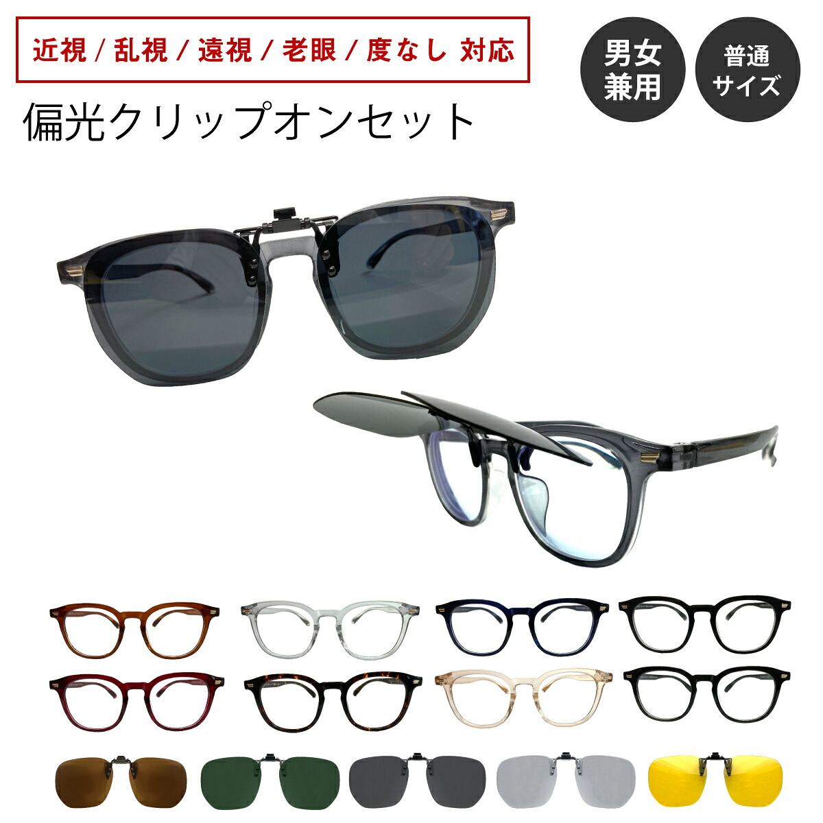度付き メガネ 偏光クリップオンセット 軽量 ウェリントン ボストン ボスリントン クラシックセル フレーム 近視 遠視 乱視 老眼 度なし 伊達 だて 眼鏡 度あり 度入り レンズセット プラスチック レディース メンズ 男性 女性 おしゃれ かわいい かっこいい|メガネ専門店 メガネスタイル
