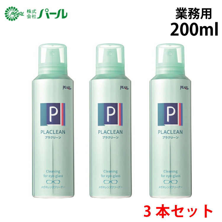 楽天市場】パール PEARL プラクリーン メガネレンズ クリーナー 200ml 業務用 エアゾールタイプ 日本製 除菌 洗浄 PLACLEAN :  老眼鏡 遠近両用 アイサポート