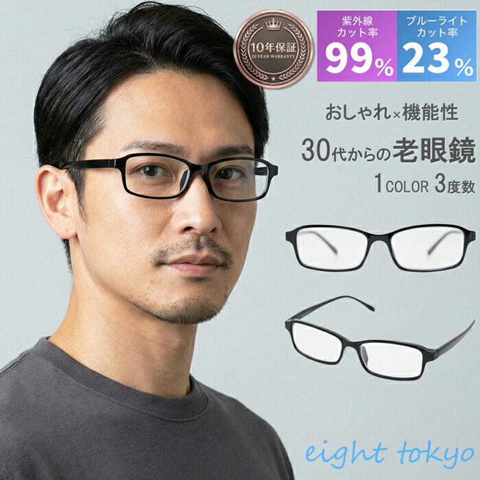 【鯖江製高機能透明レンズ】老眼鏡 メンズ ブルーライトカット おしゃれ UVカット 鯖江 高性能レンズ スクエア レディース 細め 小さめ クリアレンズ シニアグラス ビジネス 仕事用 ギフト プレゼント eight tokyo 【エイトトウキョウ】