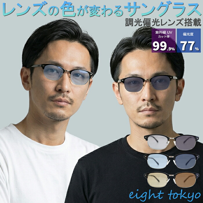 【新商品ポイント10倍】【紫外線でレンズの色が変わる！ 】サングラス メンズ 偏光調光 サングラス ブロウ サーモント 小さめ おしゃれ UVカット ドライブ 運転 旅行に最適 偏光機能でギラつきをしっかりカット【鯖江企画で安心】PHP-2101-BK eight tokyo エイトトウキョウ