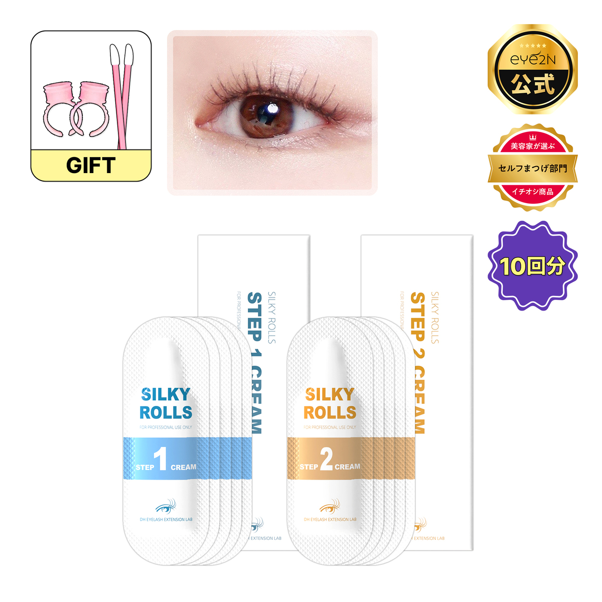 楽天市場】【EYE2IN公式】SILKY ROLLS セルフ まつ毛 1種カールセット