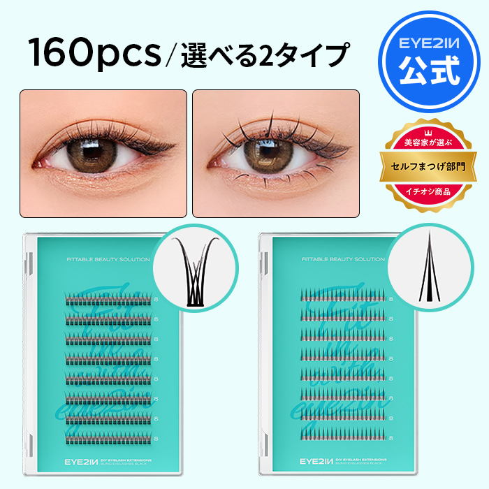 楽天市場】【アイツーイン 部分用 つけまつげ 2タイプ 240pcs ブリングV + エッジA 混合タイプ 】5種類 超軽量 韓国コスメ  部分用つけまつげ ナチュラル まつげキット つけまつ毛 まつげ つけま セルフ マツエク セルフ まつげエクステ 束 ナチュラル ポイントつけま ...