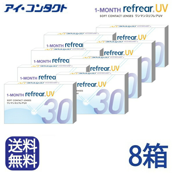 ◆送料無料◆メール便◆ 2年分【1箱 6ヶ月】×8箱 ワンマンス リフレアUV　1MONTH　1ヶ月定期交換レンズ　製品リニューアル！ 【6枚×8箱】（コンタクトレンズ/1ヶ月交換/マンスリー/フロムアイズ/最安値挑戦中！） 5,491円