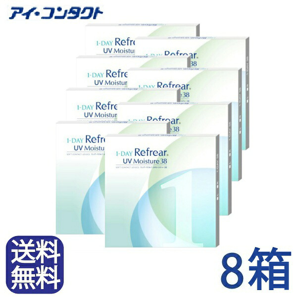 ◆送料無料◆宅配便◆ ワンデーリフレア UVモイスチャー38【30枚】【8箱セット】 4ヶ月分 1日使い捨て　うるおいプラス！製品リニューアル！ （ 1day コンタクトレンズ ワンデーコンタクト 1デイコンタクト 1日使い捨て 使い捨てコンタクト UVカット )