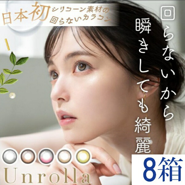 ◆送料無料◆メール便◆カラコン ワンデー リフレア アンローラ 【10枚入×8箱】(回らない水光 回らない水光カラコン 水光カラコン 水光 軸固定 シリコンハイドロゲル　度あり 度なし 14.5mm Refrear 1day 1日 UVカット 低含水 カラー コンタクト）