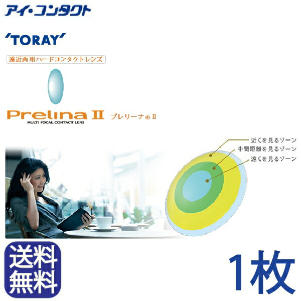 ◆貨物輸送無料◆電子メール便◆ 東レ プレリーナ2 (遠近両用）【1枚】(コンタクトレンズ  捉え所の無い水晶体  高O変速機性  捉え所の無い  遠近両用  遠視  マイコン  マイコン  マルチフォーカル  シードマルチフォーカルO2ノア  TORAY 東レ プレリーナ２ Rich )
