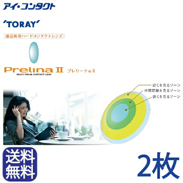 ◆送料無料◆メール便◆ 東レ プレリーナ2 (遠近両用）【2枚】(コンタクトレンズ ハードレンズ 高酸素透過性 ハード 遠近両用 老眼 パソコン PC マルチフォーカル シードマルチフォーカルO2ノア TORAY 東レ プレリーナ２ Rich　)