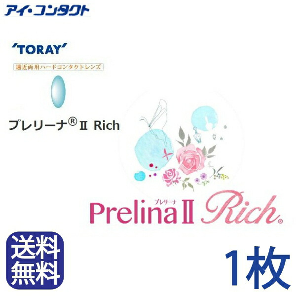 ◆貨物輸送無料◆電子メール便◆ 東レ プレリーナ２ Rich (遠近両用）【1枚】(コンタクトレンズ  捉え所の無い水晶体  高O変速機性  捉え所の無い  遠近両用  遠視  マイコン  マイコン  マルチフォーカル  シードマルチフォーカルO2ノア  TORAY 東レ プレリーナ２ Rich )