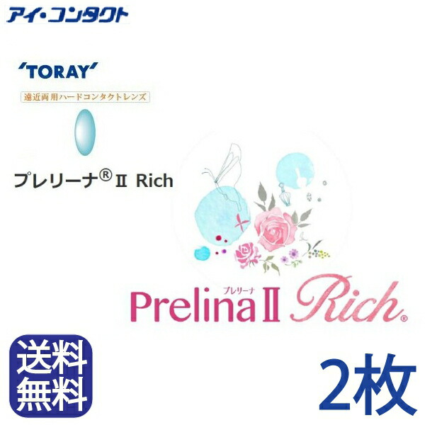 ◆送料無料◆メール便◆ 東レ プレリーナ2 Rich (遠近両用)【2枚】(コンタクトレンズ ハードレンズ 高酸素透過性 ハード 遠近両用 老眼 パソコン PC マルチフォーカル シードマルチフォーカルO2ノア TORAY 東レ プレリーナ2 Rich )