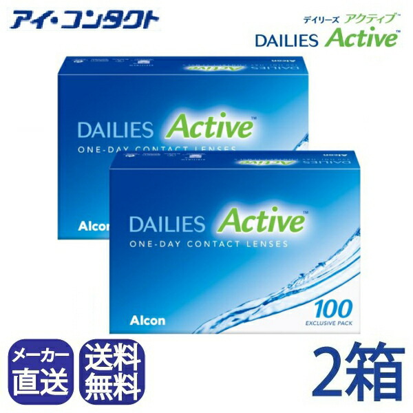 ◆送料無料◆【代引不可】【2箱】アルコン デイリーズ アクティブ Alcon DAILIES Active（100枚×2箱）（ コンタクトレンズ コンタクト ワンデー 1日使い捨て ９０枚 1day デイリーズ コンフォート 日本アルコン チバビジョン ）