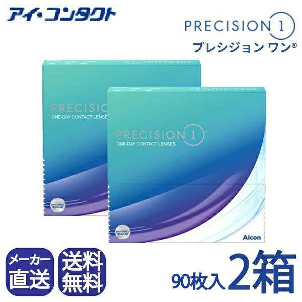 ◆送料無料◆【代引不可】【メーカー直送】プレシジョンワン バリューパック（90枚×2箱）（ 1日使い捨て ワンデー 90枚 1day プレシジョン コンタクト アルコン Alcon シリコーンハイドロゲル シリコン ) 処方指示書の添付が必要となります。