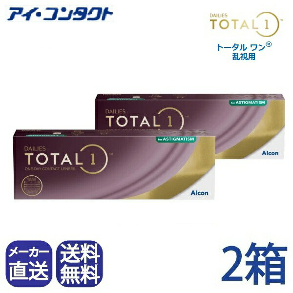 ◆送料無料◆【代引不可】デイリーズ トータル ワン 乱視用 (30枚)【2箱】（ 1日使い捨て ワンデー 1day TOTAL1 TORIC トーリック デイリーズ 生感覚レンズ コンタクト アルコン Alcon シリコーンハイドロゲル シリコン ) 処方指示書の添付が必要となります。