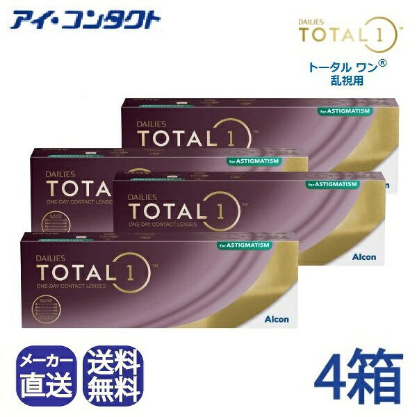 ◆送料無料◆【代引不可】デイリーズ トータル ワン 乱視用 (30枚)【4箱】（ 1日使い捨て ワンデー 1day TOTAL1 TORIC トーリック デイリーズ 生感覚レンズ コンタクト アルコン Alcon シリコーンハイドロゲル シリコン ) 処方指示書の添付が必要となります。