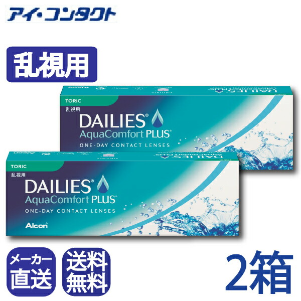 ◆送料無料◆【代引不可】【2箱】 デイリーズアクアコンフォートプラストーリック【30枚×2箱】 （ コンタクトレンズ コンタクト ワンデー 1日使い捨て ３０枚 1day デイリーズ コンフォート 乱視用 日本アルコン チバビジョン）