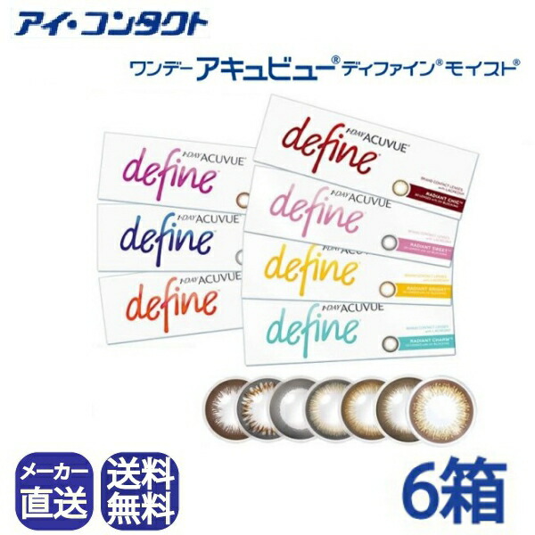 ◆送料無料◆【代引不可】【30枚×6箱】【180枚】 ワンデーアキュビューディファインモイスト 【30枚入り】( カラコン ラディアントスウィート ラディアントシック ラディアントブライト ラディアントチャーム アクセント ナチュラルシャイン ヴィヴィッド ジョンソン )