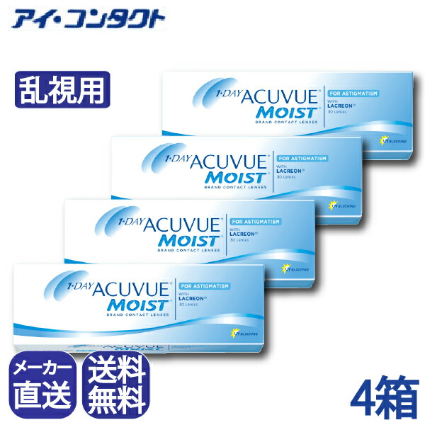 製造会社直送(バス発着場送りとどけるあり）◆貨物輸送無料◆【代引不可】【4箱】ワンデーアキュビューモイスト乱視用  ( コンタクトレンズ 連絡 1日使い捨て 一デー ジョンソン モイスト  1day acuvue moist 30枚 ３０枚 UV撥ねのける )