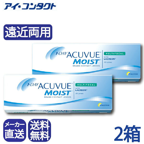 メーカー直送(店舗配送あり）◆送料無料◆【代引不可】【2箱セット】 ワンデーアキュビューモイストマルチフォーカル（30枚×2箱）（コンタクトレンズ/遠近両用/ACUVUE/ジョンソン）