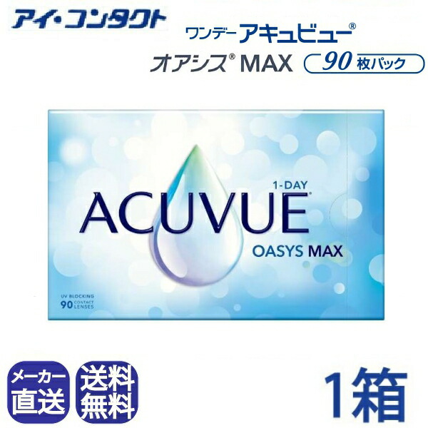 メーカー直送(店舗配送あり）◆送料無料◆【代引不可】ワンデーアキュビューオアシス MAX 90枚パック【1箱】( コンタクトレンズ コンタクト 1日使い捨て ワンデー ジョンソン オアシス MAX 1day acuvue oasys ９０枚 UVカット 要処方指示書提出 )