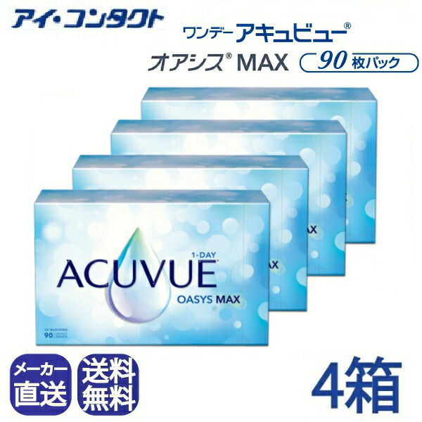 メーカー直送(店舗配送あり)◆送料無料◆【代引不可】ワンデーアキュビューオアシス MAX 90枚パック【4箱】( コンタクトレンズ コンタクト 1日使い捨て ワンデー ジョンソン オアシス MAX 1day acuvue oasys 90枚 UVカット 要処方指示書提出 )|アイコンタクト店