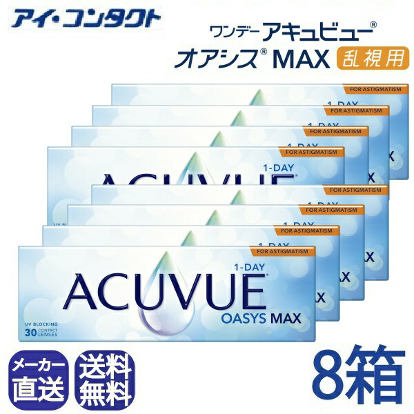 ◆貨物輸送無料◆【代引不可】【2箱仕掛ける】 ワンデーアキュビューオアシス MAX 乱視用 コンタクトレンズ (30枚)【8箱】(コンタクトレンズ 一デー 1day 1日使い捨て オアシス max 乱視用 うるいおい ジョンソン\u0026ジョンソン アキュビュー 要作り方命令すること書引き合わせる )