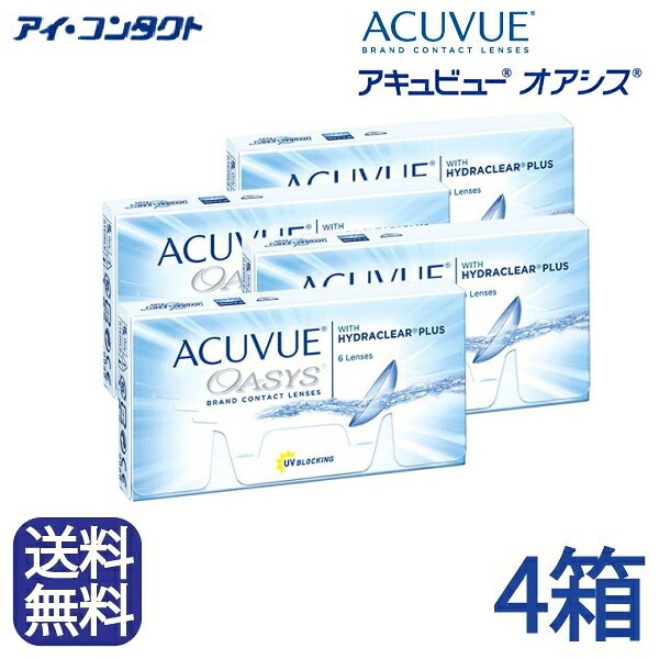◆送料無料◆【メール便】【4箱】 アキュビューオアシス （ コンタクトレンズ コンタクト 2ウィーク 2week acuvue oasys ジョンソンエンドジョンソン UVカット ２週間使い捨て 2週間 ）
